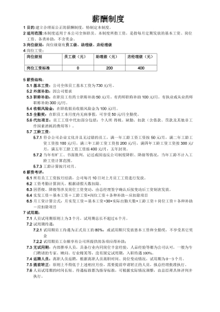 药房薪酬管理制度 