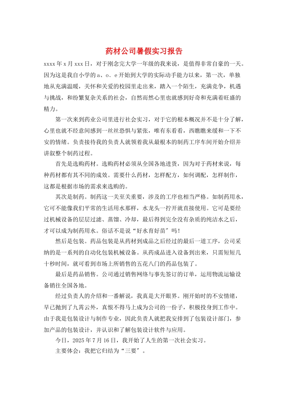 药材公司暑假实习报告_第1页