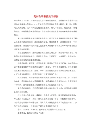 药材公司暑假实习报告