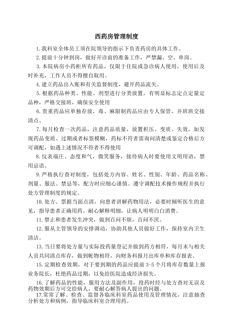 药房管理制度及流程_第1页
