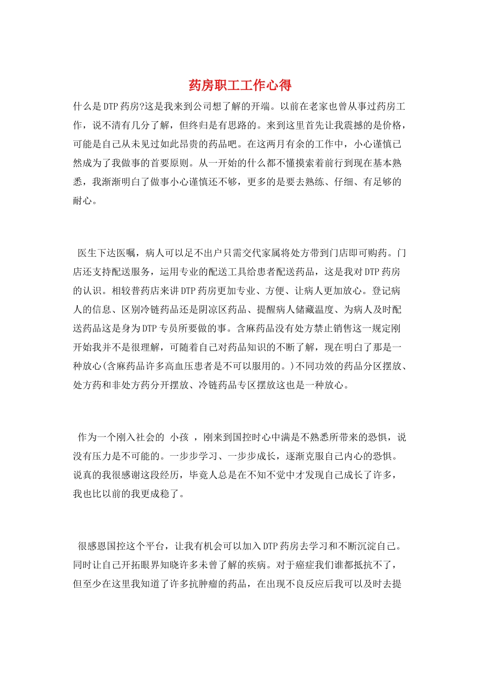 药房职工工作心得_第1页