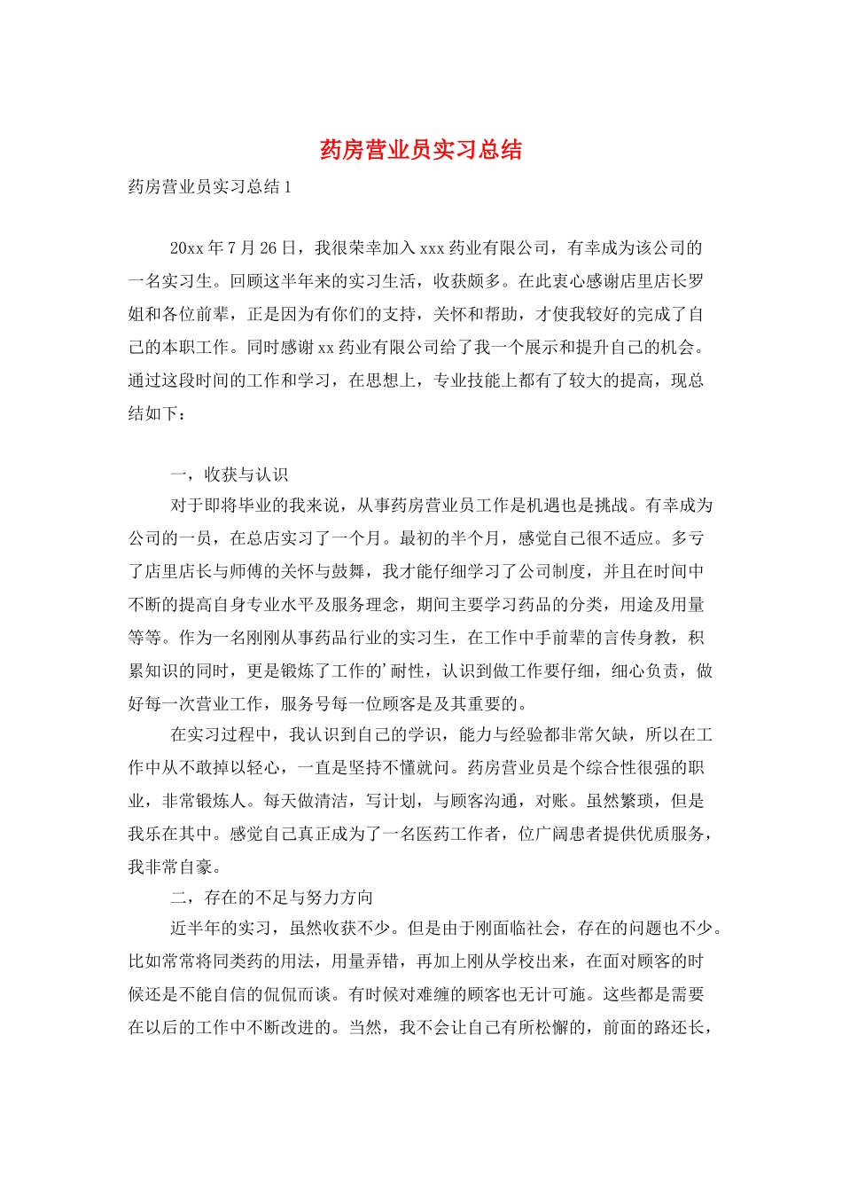药房营业员实习总结_第1页