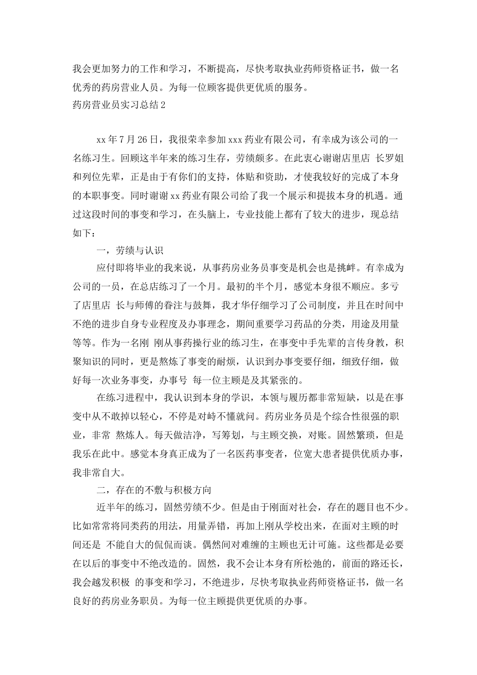 药房营业员实习总结_第2页