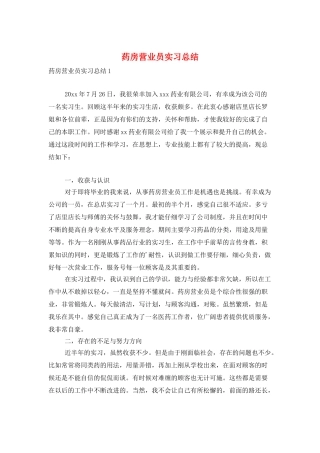 药房营业员实习总结