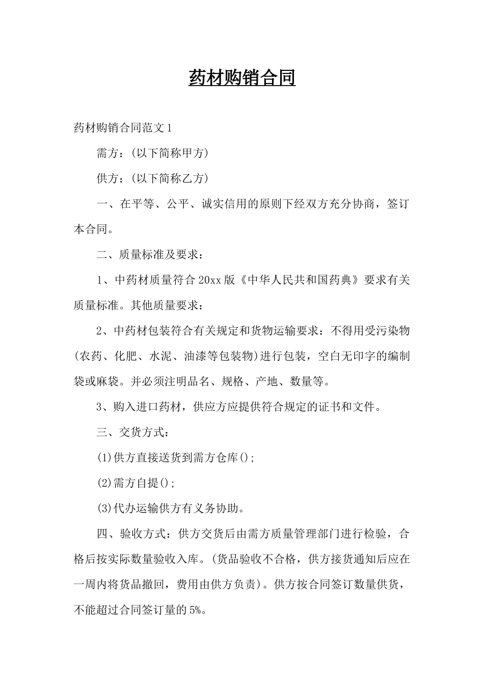 药材购销合同（精编版）_第1页