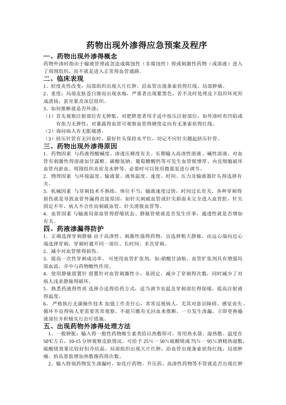 药物出现外渗的应急预案及程序_第1页