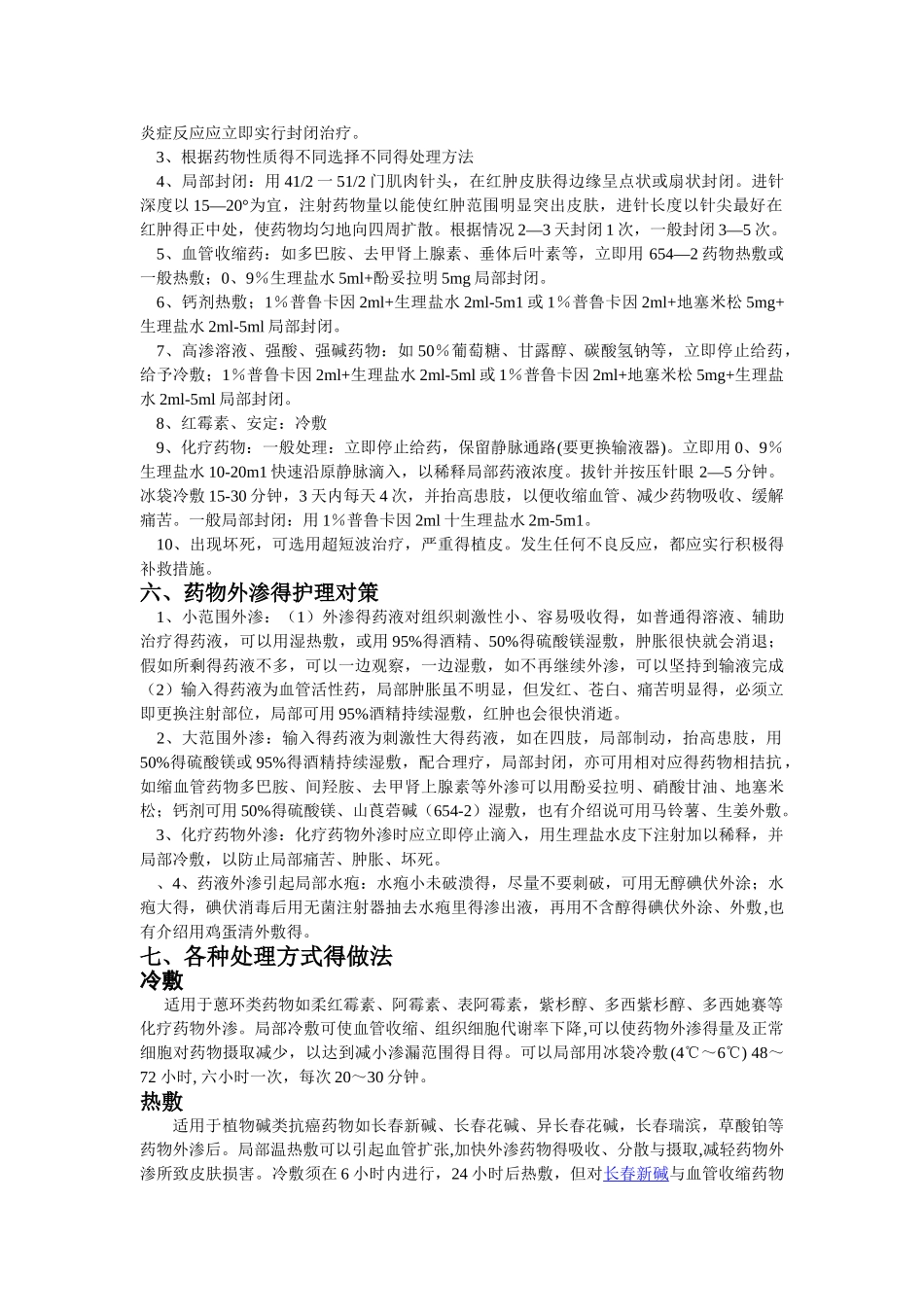 药物出现外渗的应急预案及程序_第2页