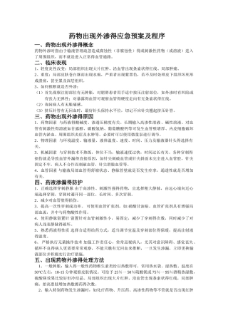 药物出现外渗的应急预案及程序