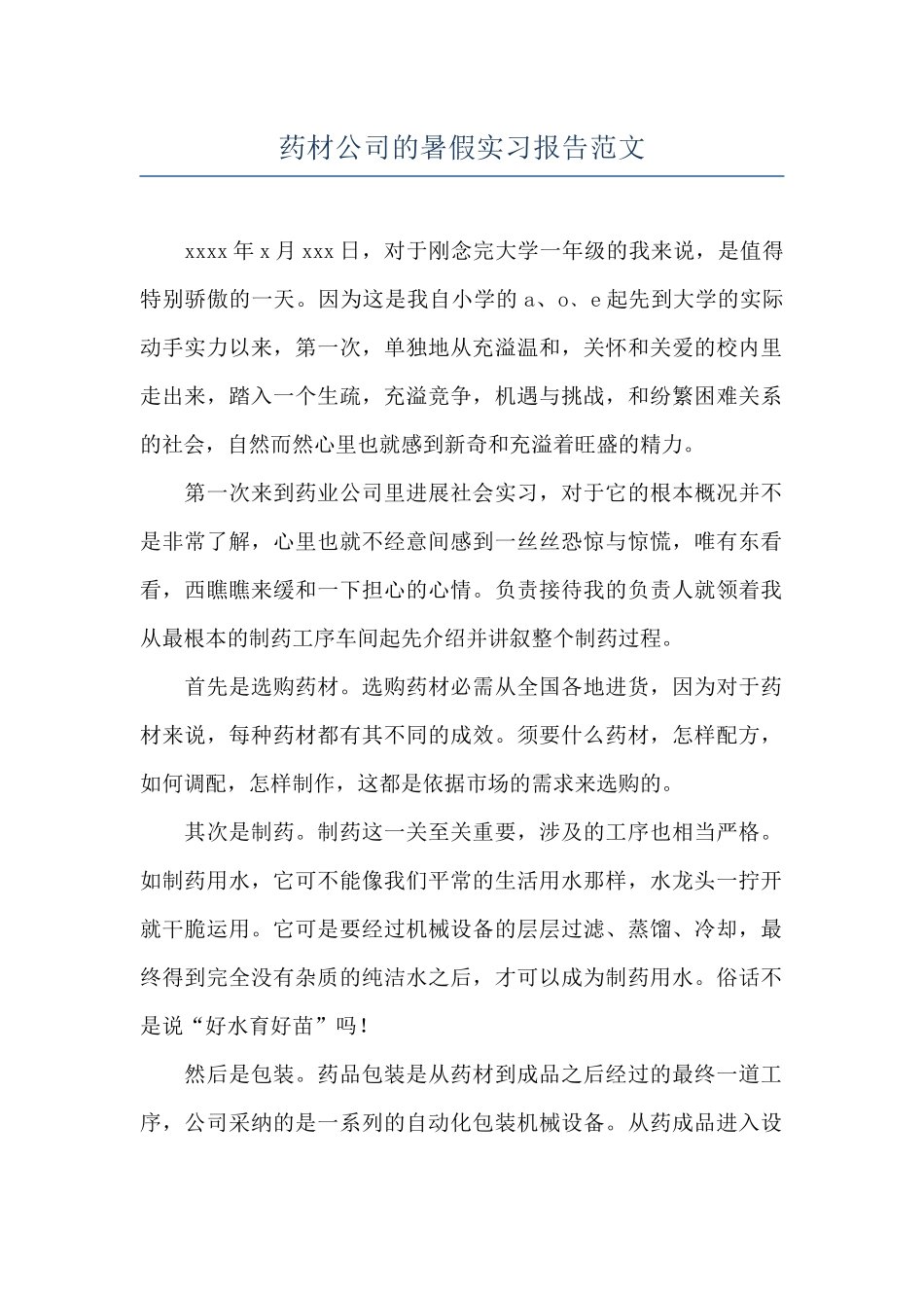 药材公司的暑假实习报告范文_第1页