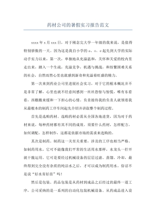 药材公司的暑假实习报告范文