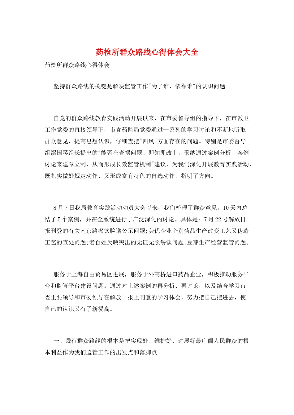 药检所群众路线心得体会大全_第1页