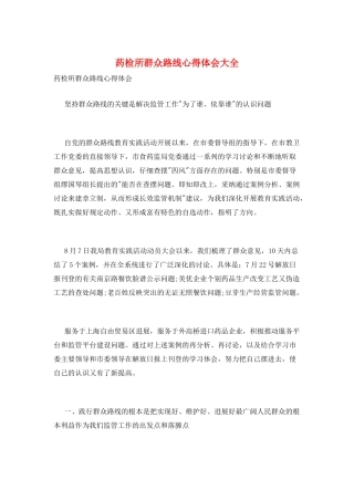 药检所群众路线心得体会大全