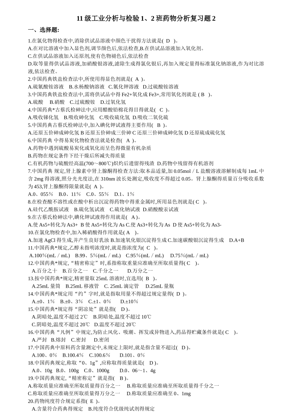 药物分析复习题_第1页