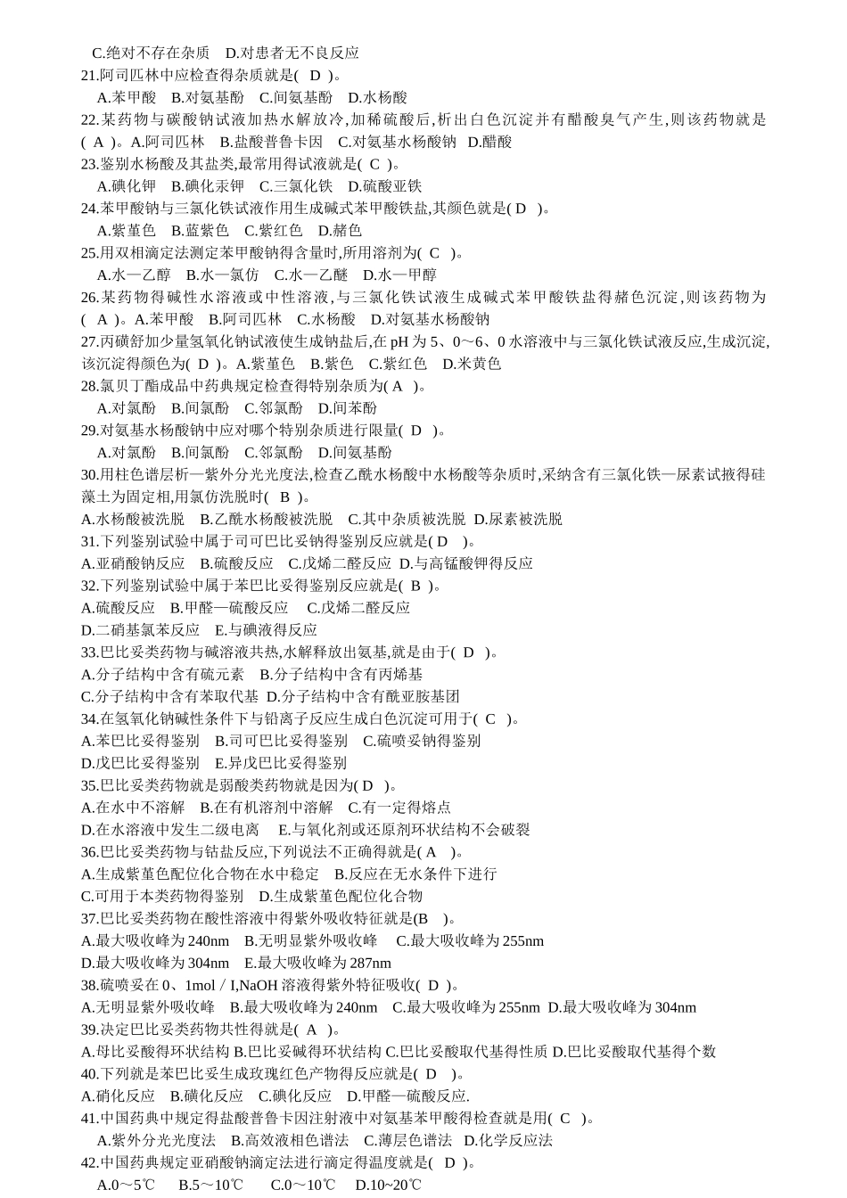 药物分析复习题_第2页