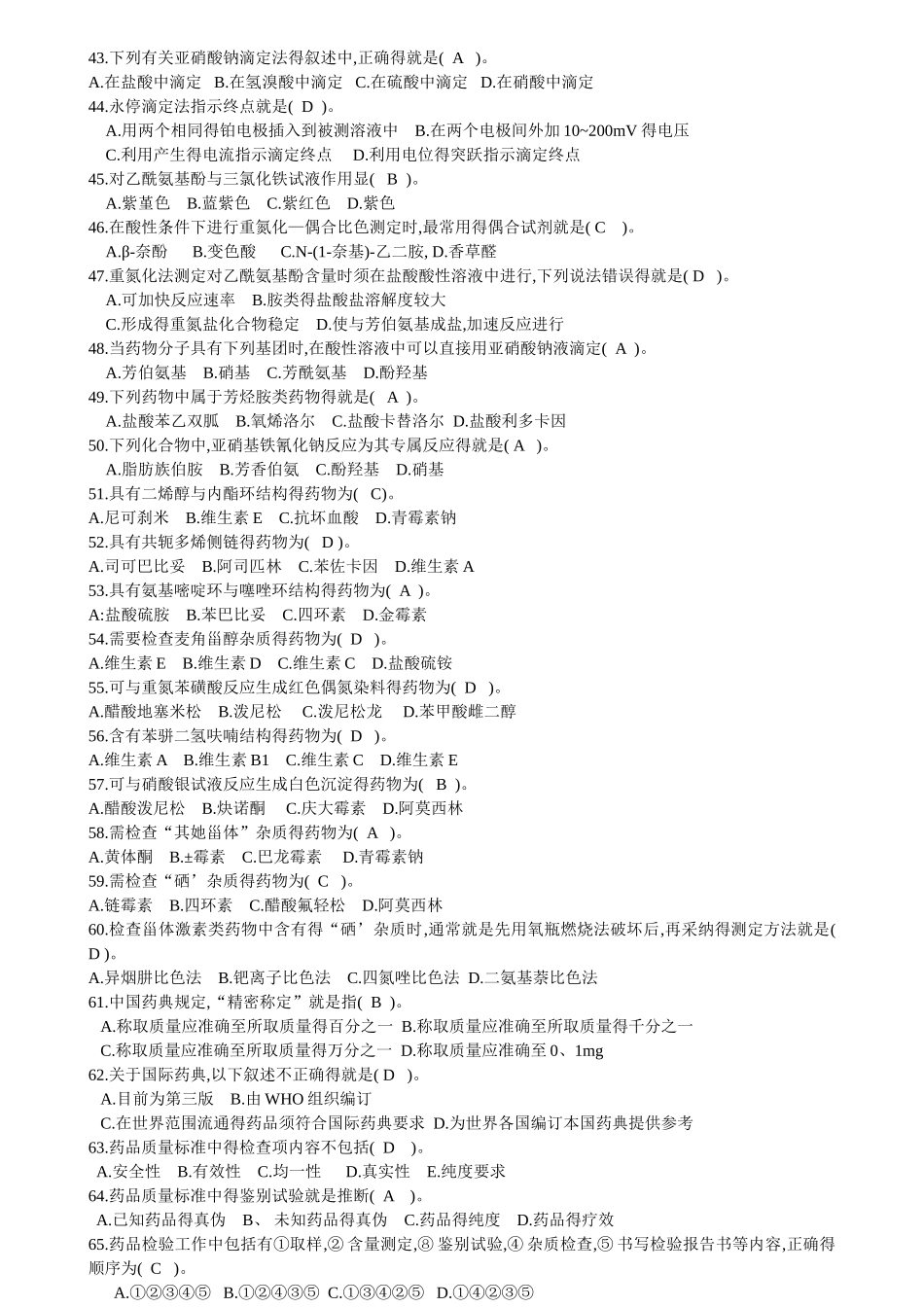 药物分析复习题_第3页