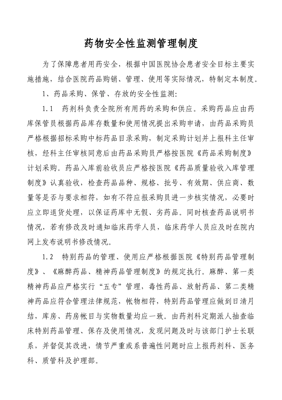 药物安全性监测制度 _第1页