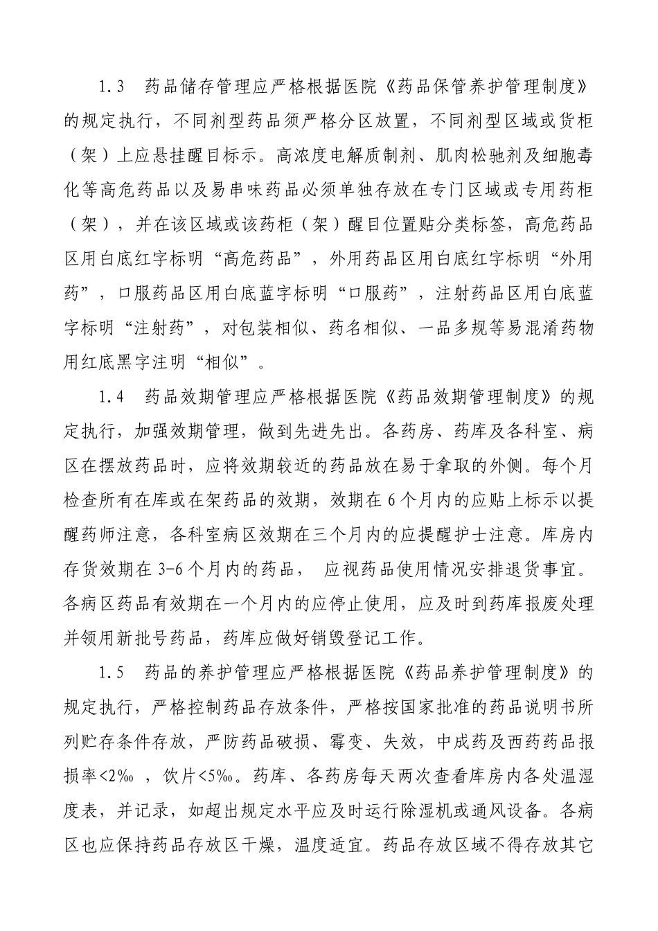 药物安全性监测制度 _第2页