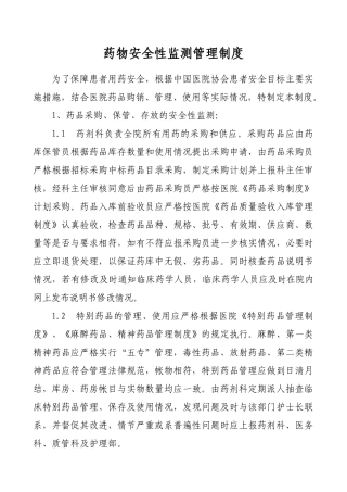药物安全性监测制度 