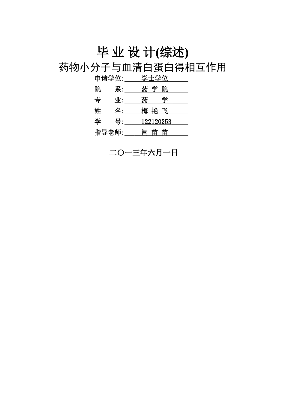 药物小分子与血清白蛋白的相互作用 -_第1页