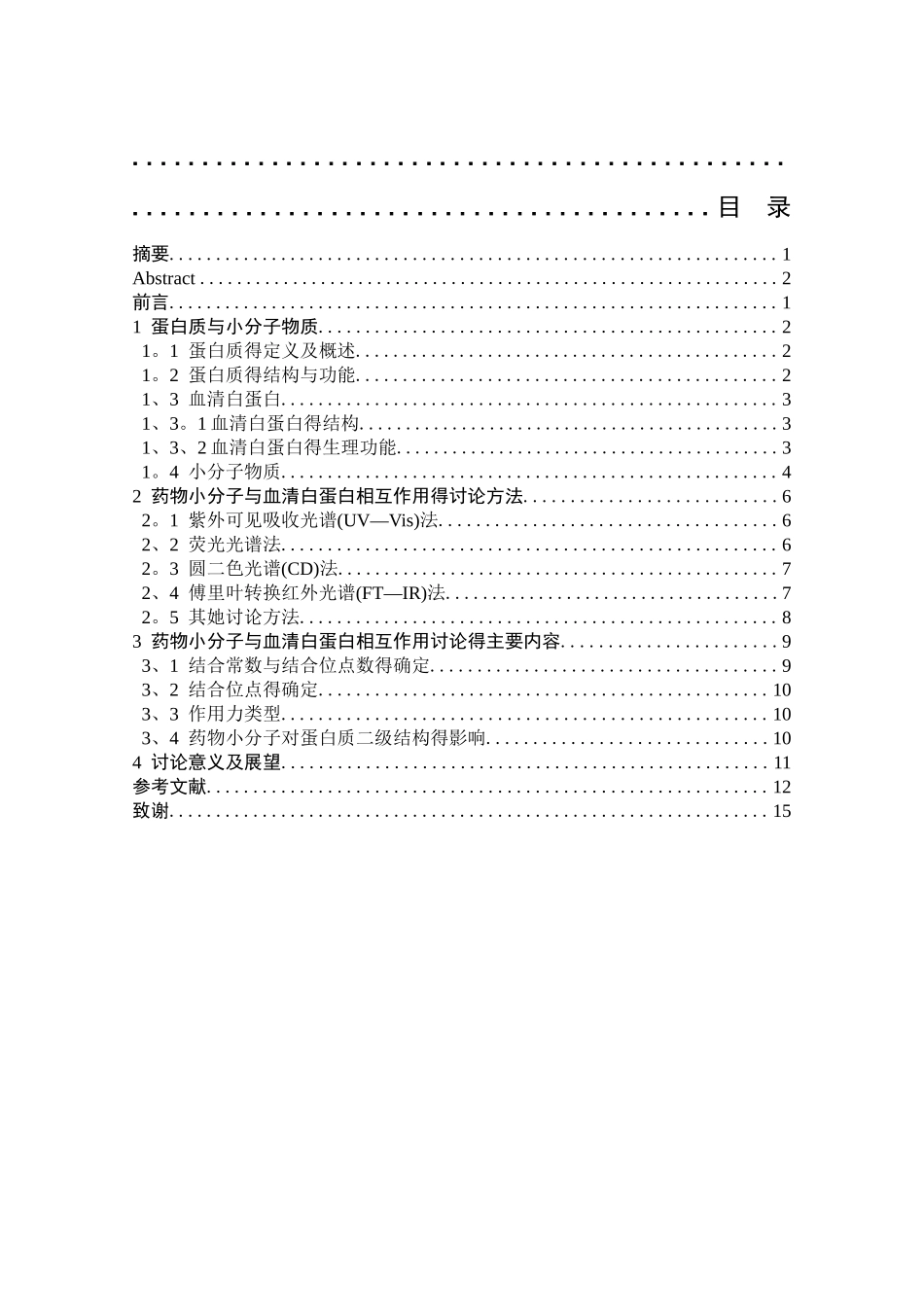药物小分子与血清白蛋白的相互作用 -_第2页