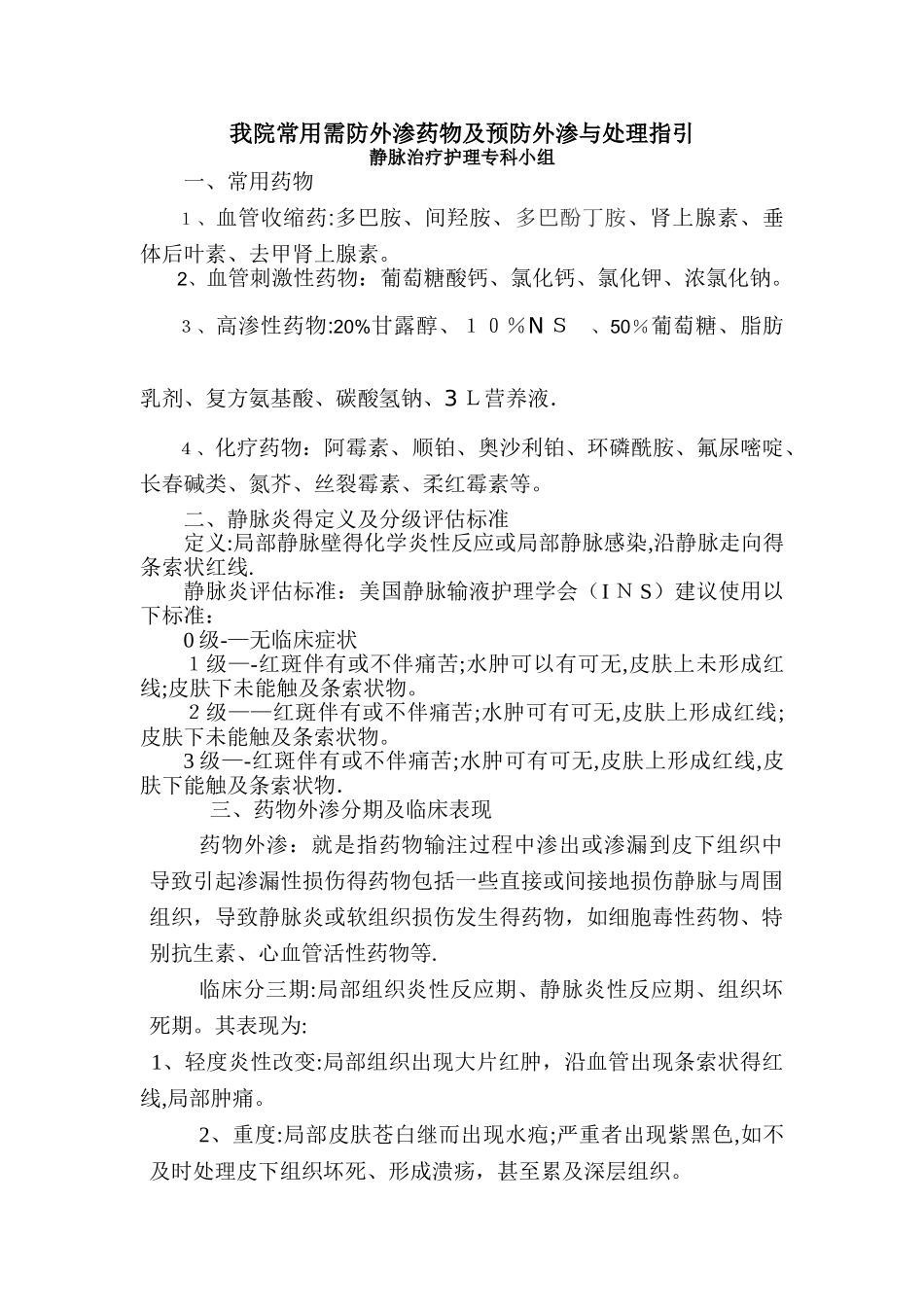 药物外渗处理指引_第1页