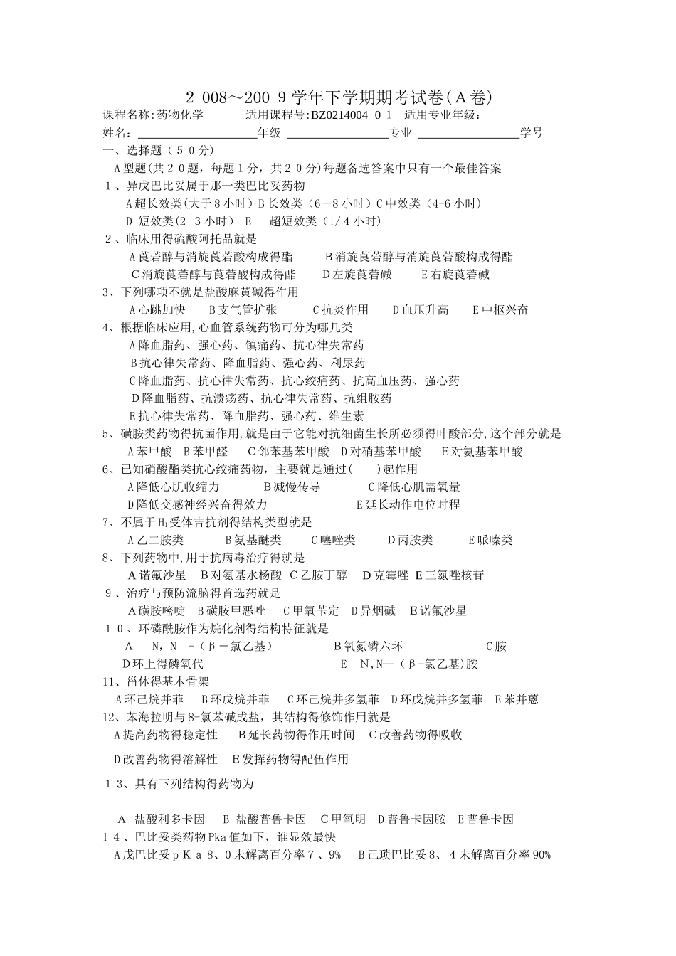 药物化学期末考试A卷总论_第1页