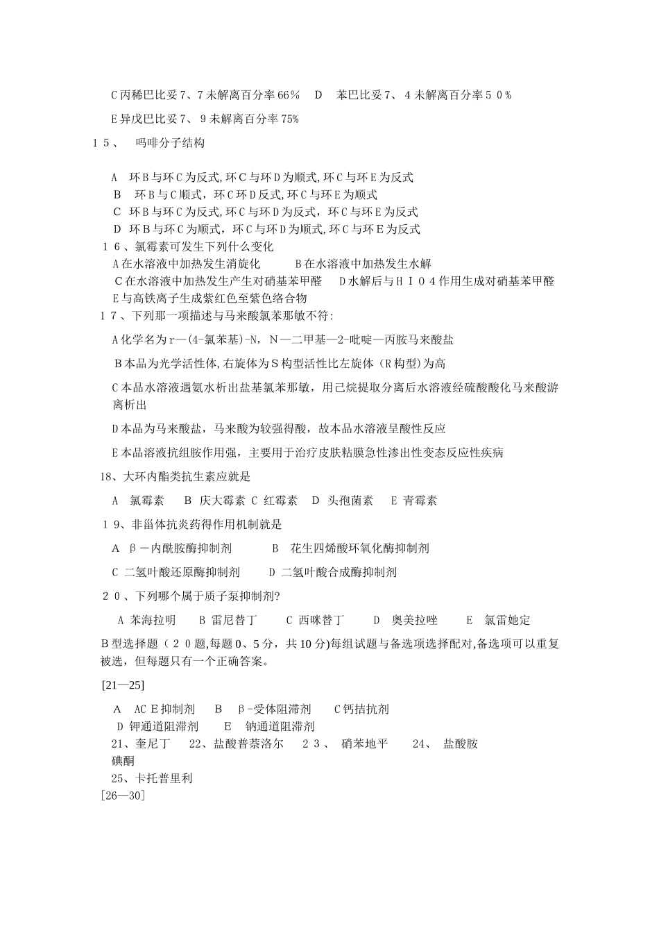 药物化学期末考试A卷总论_第2页