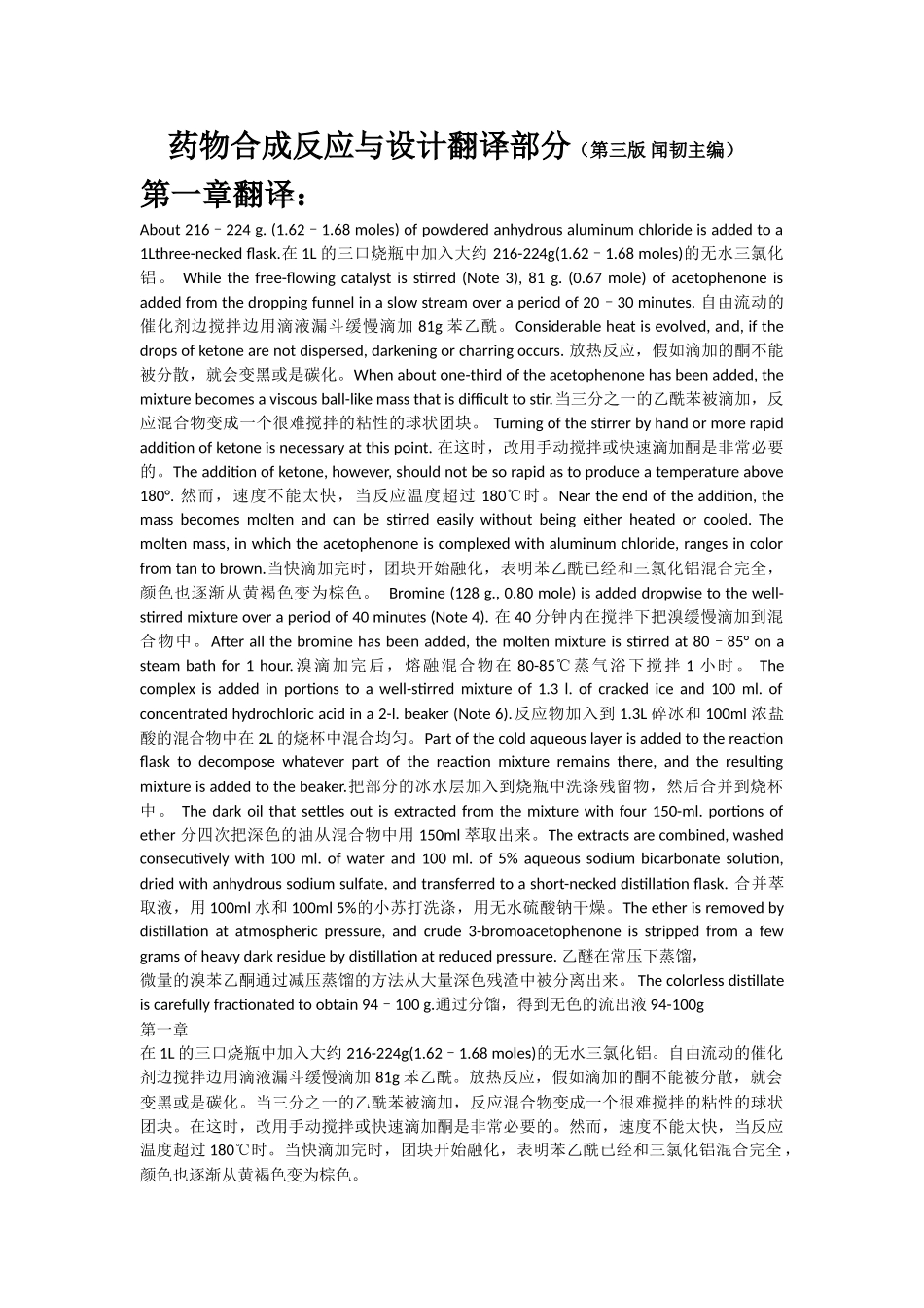 药物合成反应与设计翻译部分_第1页