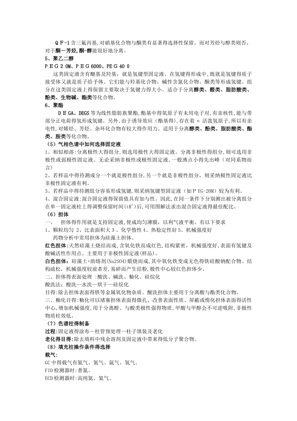 药物色谱分析期末考试重点及内容 药大_第3页