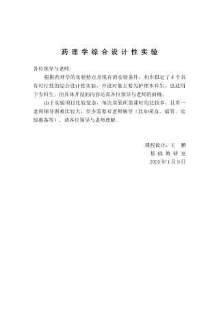 药理学综合设计性试验