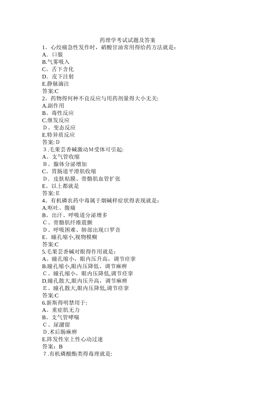 药理学考试试题及答案_第1页