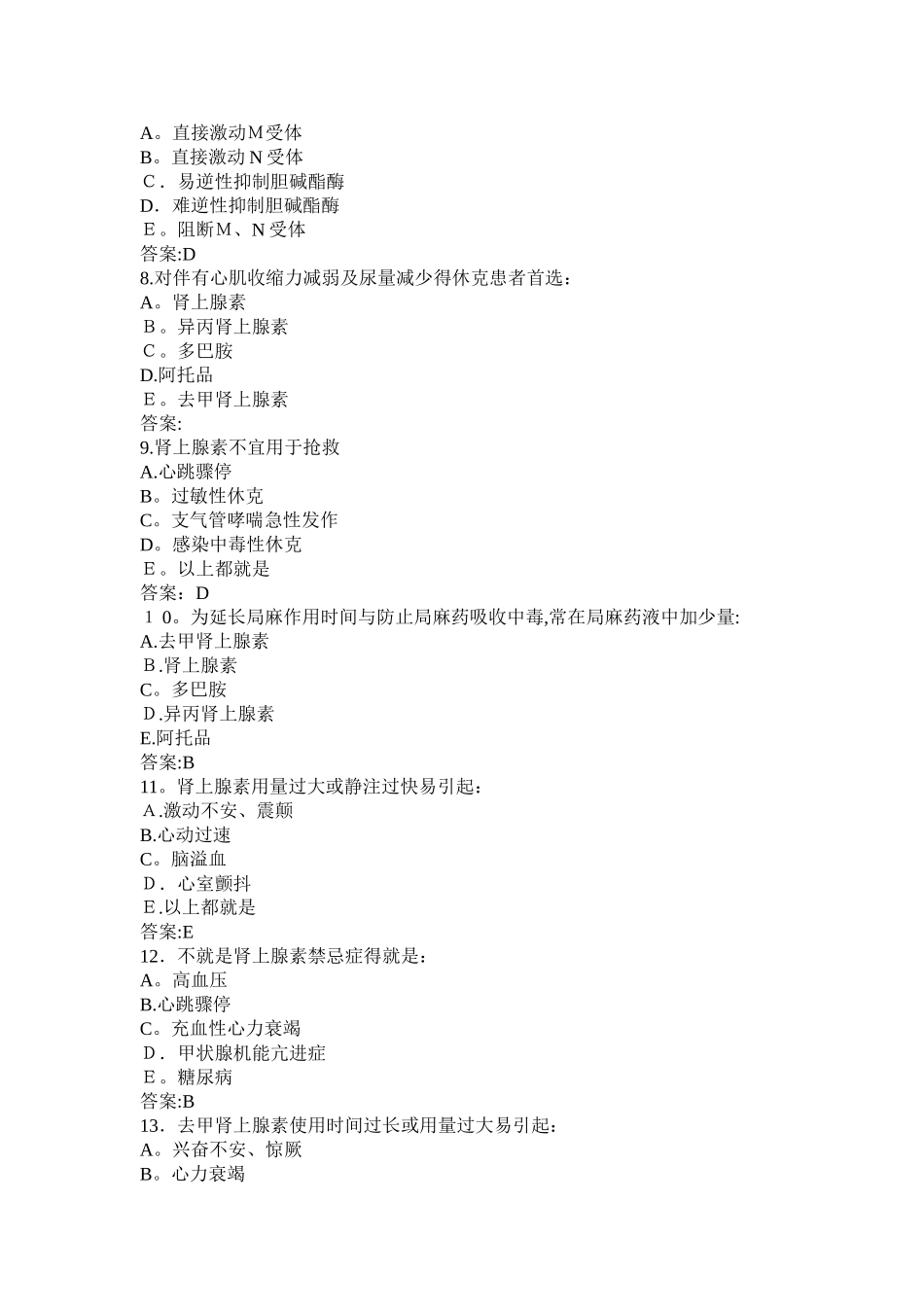 药理学考试试题及答案_第2页