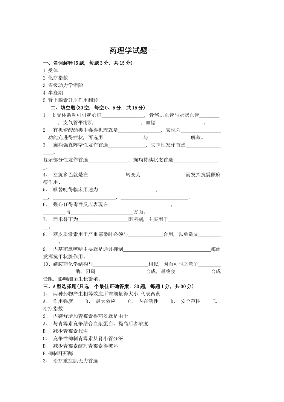 药理学试题-药理学测试题_第1页