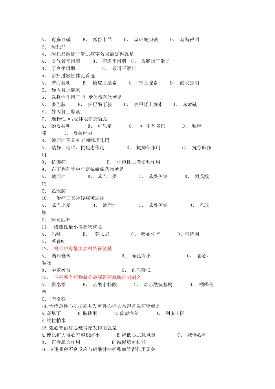 药理学试题-药理学测试题_第2页