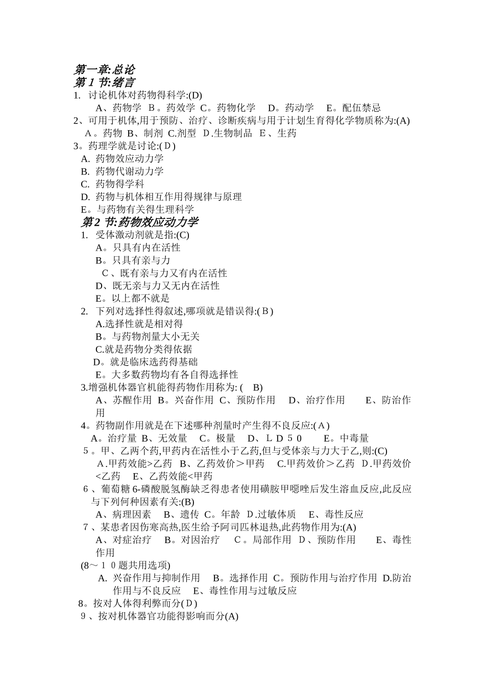 药理学课后习题_第1页