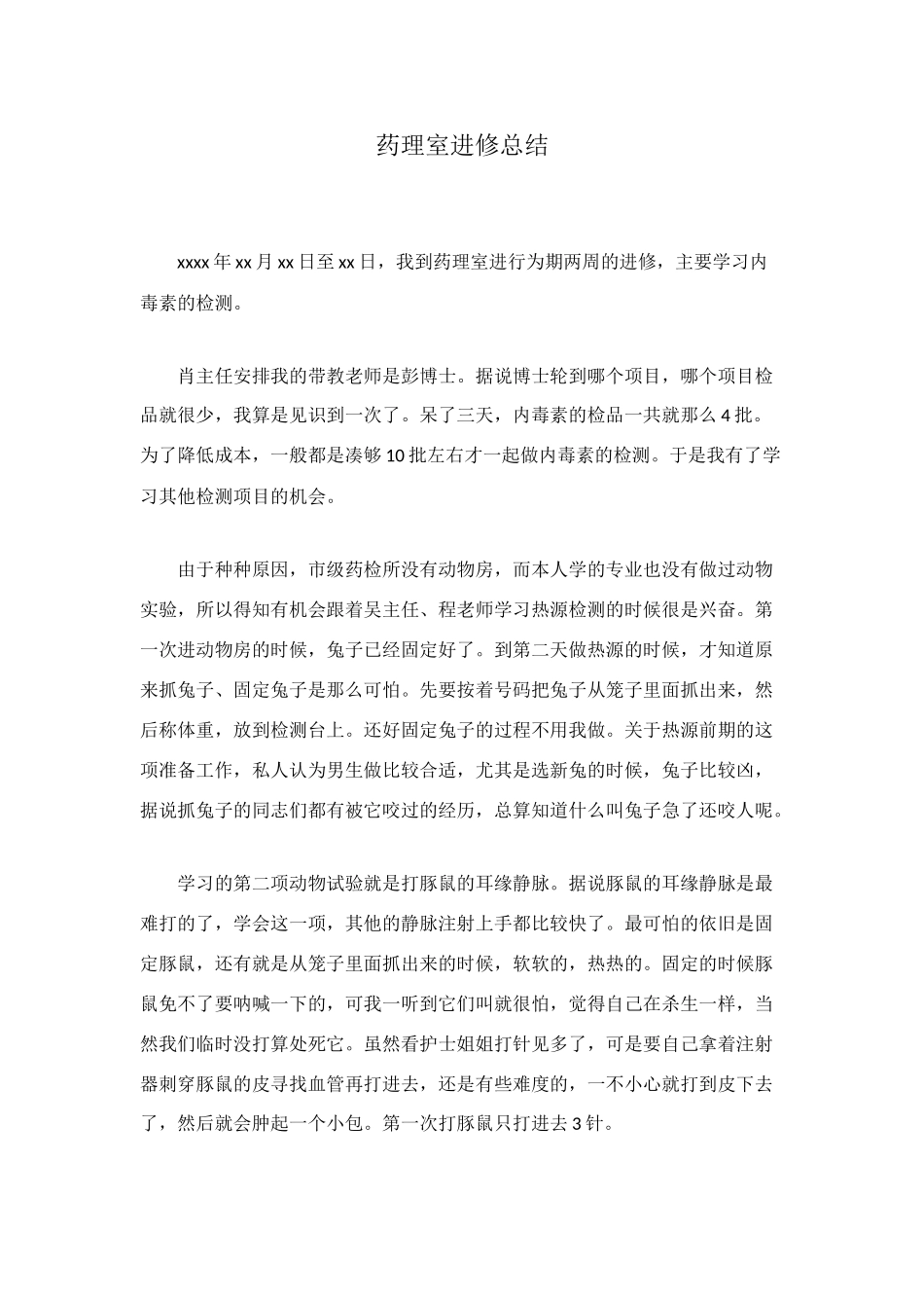 药理室进修总结_第1页