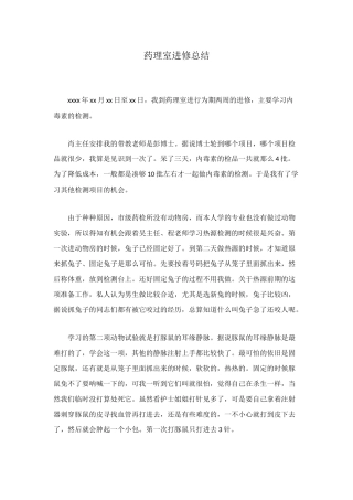 药理室进修总结