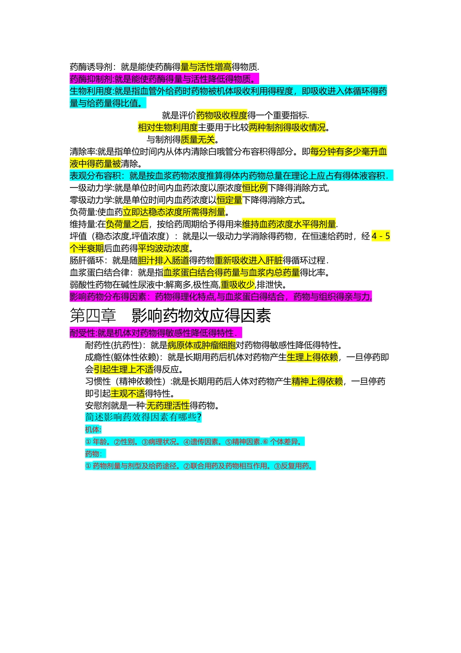 药理学总结 题目 答案超全_第2页