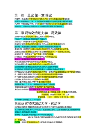 药理学总结 题目 答案超全