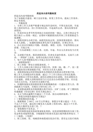 药监局内部考勤制度-精品文案范文 