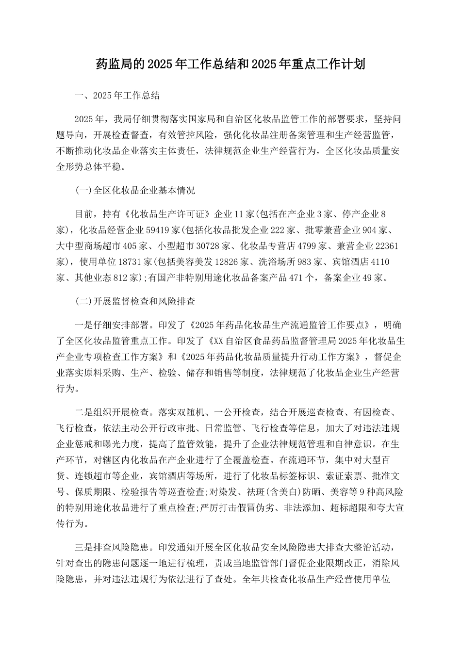 药监局的2025年工作总结和2025年重点工作计划_第1页