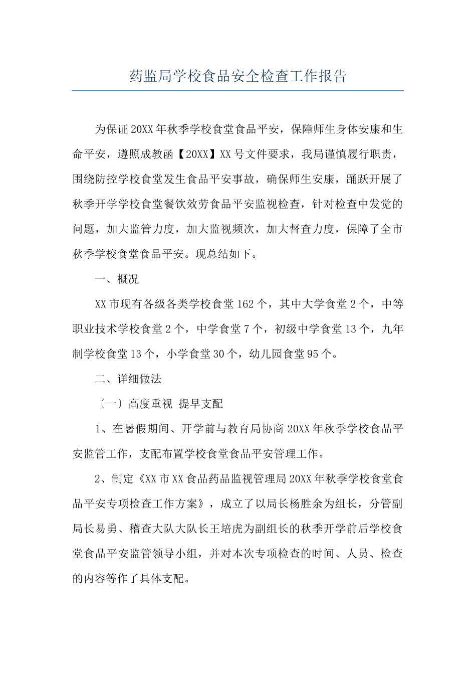 药监局学校食品安全检查工作报告_第1页