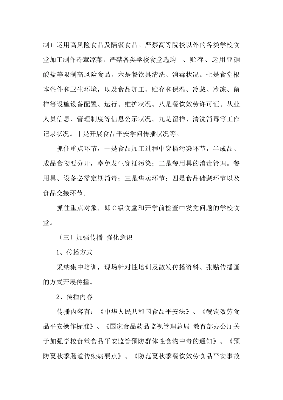 药监局学校食品安全检查工作报告_第3页