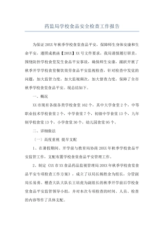药监局学校食品安全检查工作报告