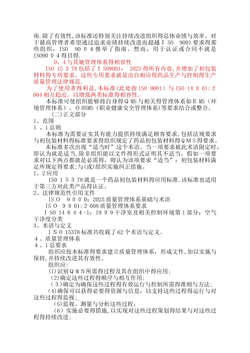 药用包装材料质量标准ISO15378_第2页