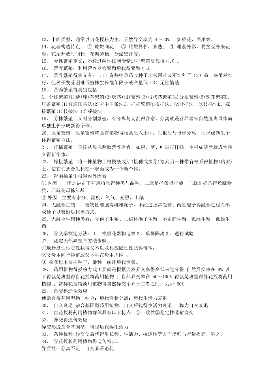 药用植物遗传育种学_第2页