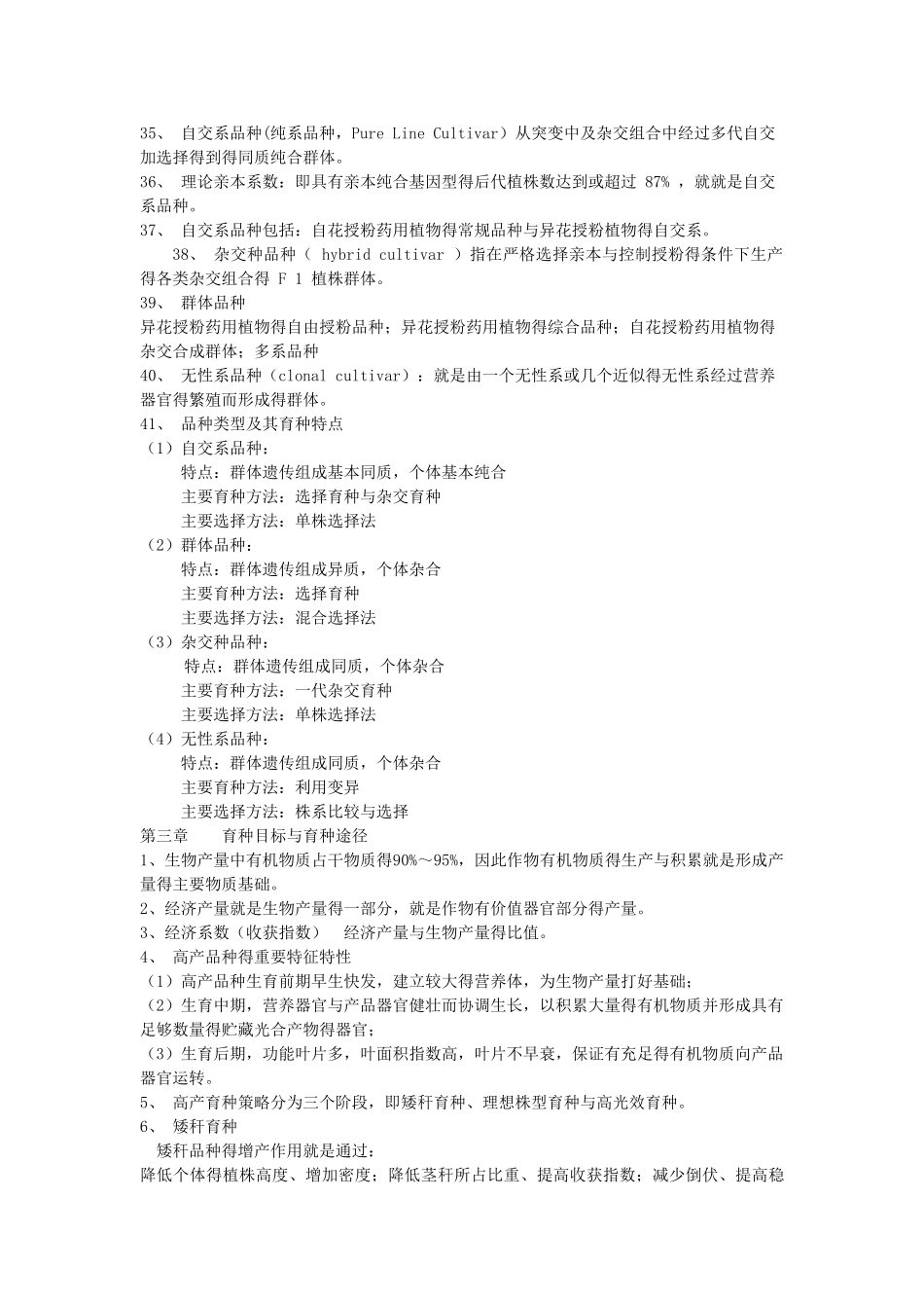 药用植物遗传育种学_第3页