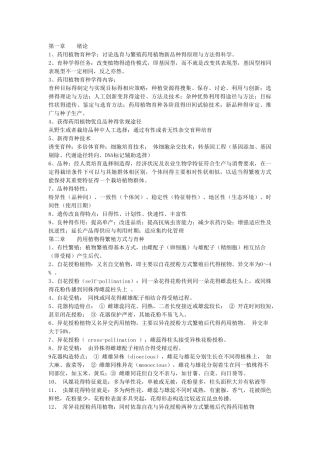 药用植物遗传育种学