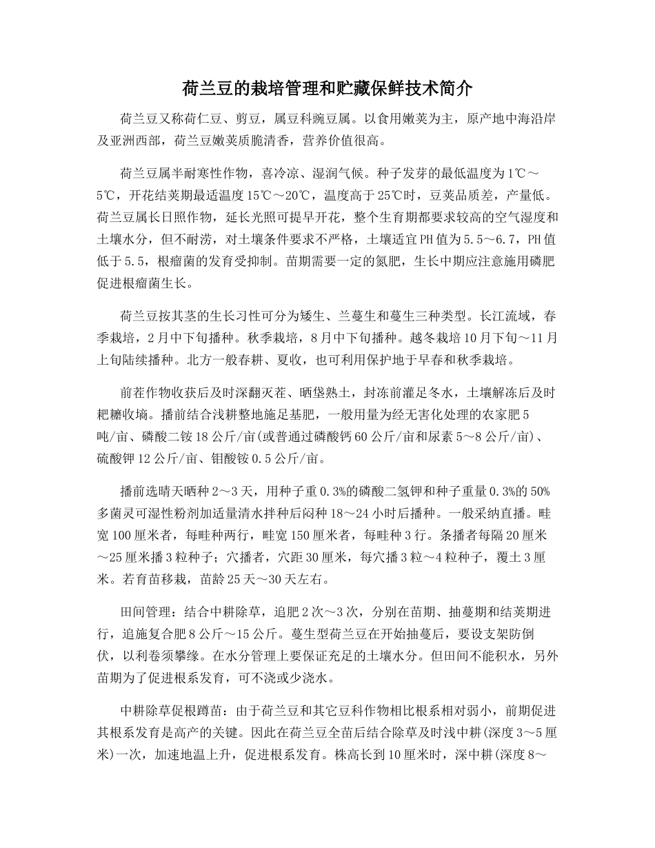 荷兰豆的栽培管理和贮藏保鲜技术简介_第1页