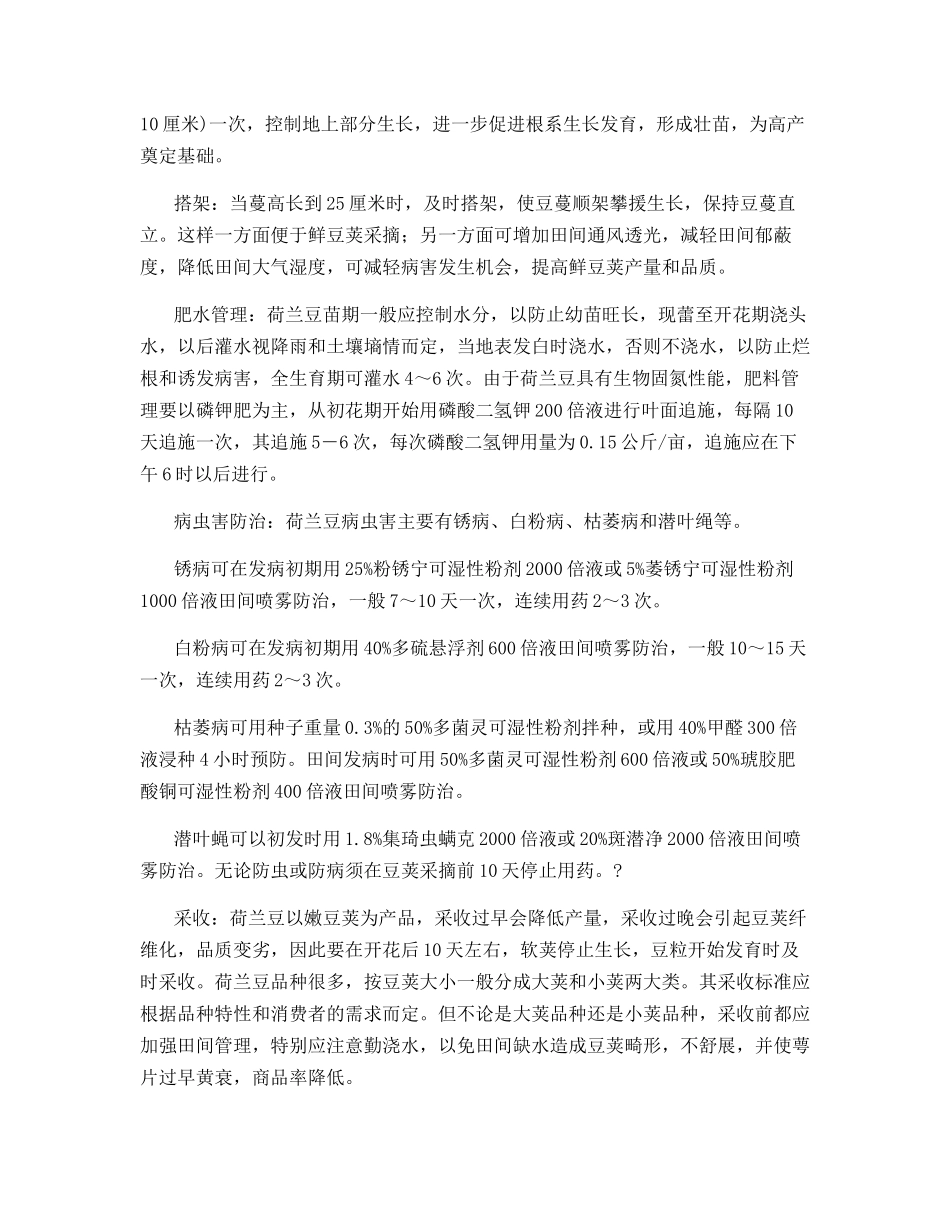 荷兰豆的栽培管理和贮藏保鲜技术简介_第2页